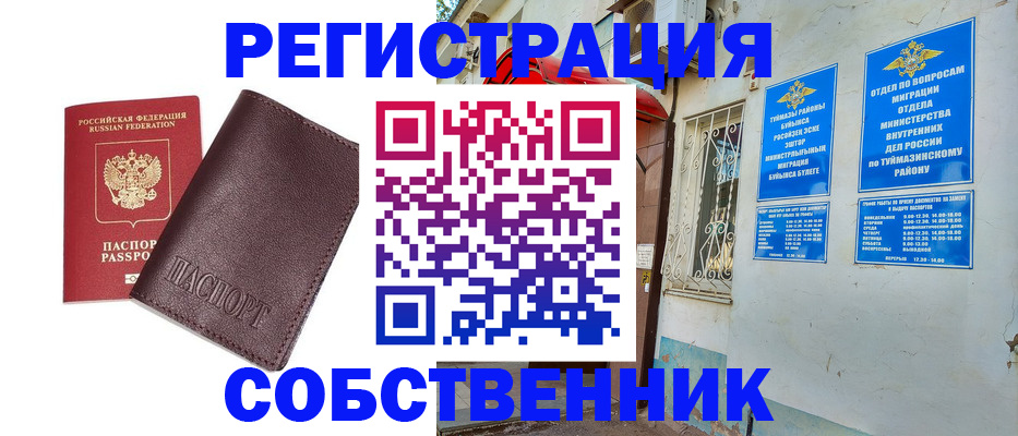 временная регистрация собственник в Обнинске