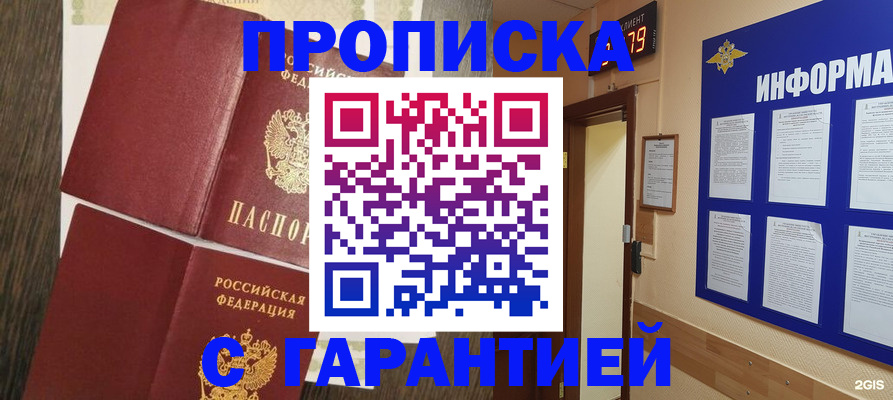 купить прописку в Обнинске