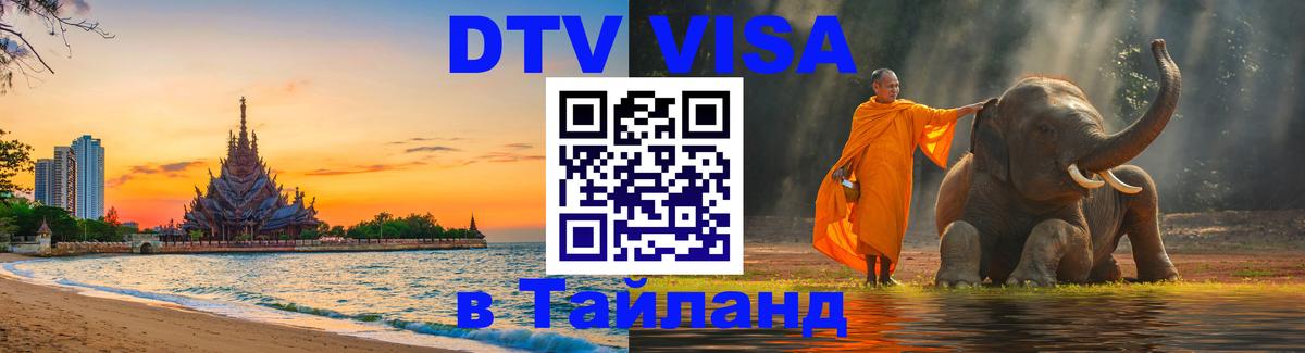 Visa ДТВ Тайланд помощь Обнинск 