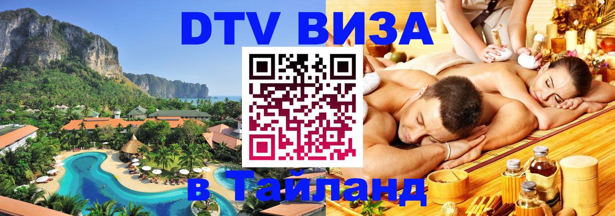Купить DTV визу в Таиланд Купить DTV визу в Таиланд