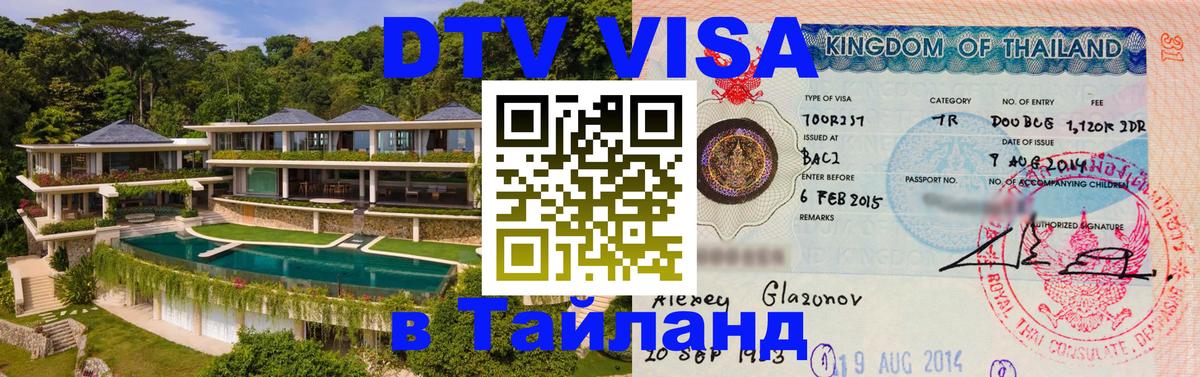 Стоимость и условия DTV визы — оформление в Таиланд под ключ - 